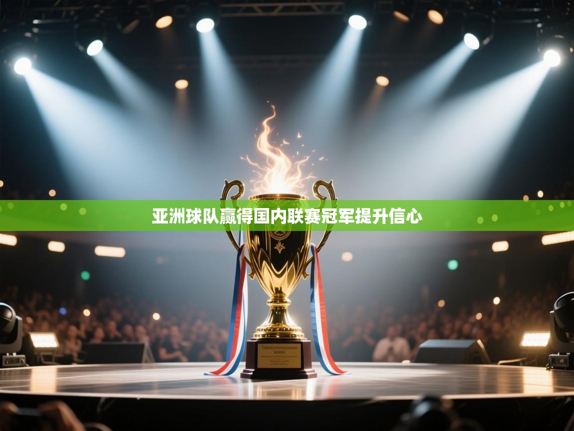 亚洲球队赢得国内联赛冠军提升信心  第1张