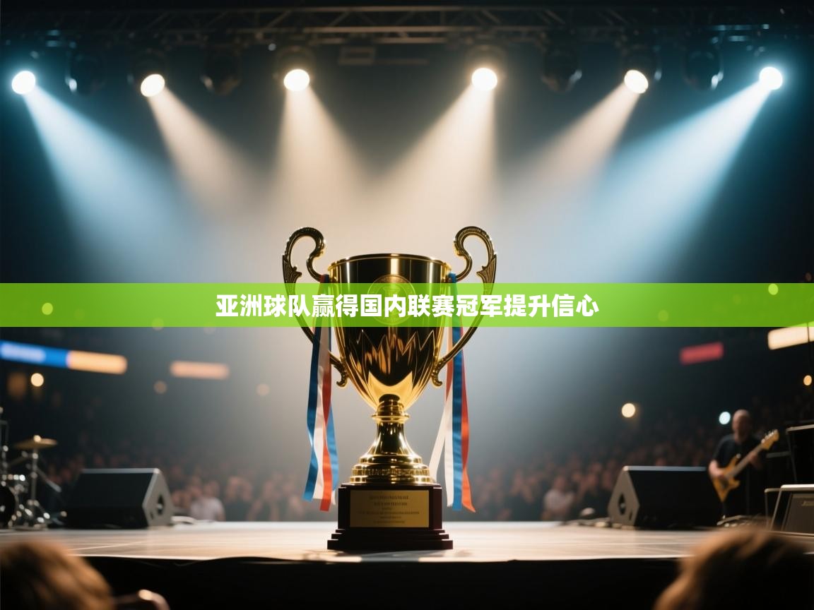 亚洲球队赢得国内联赛冠军提升信心  第2张