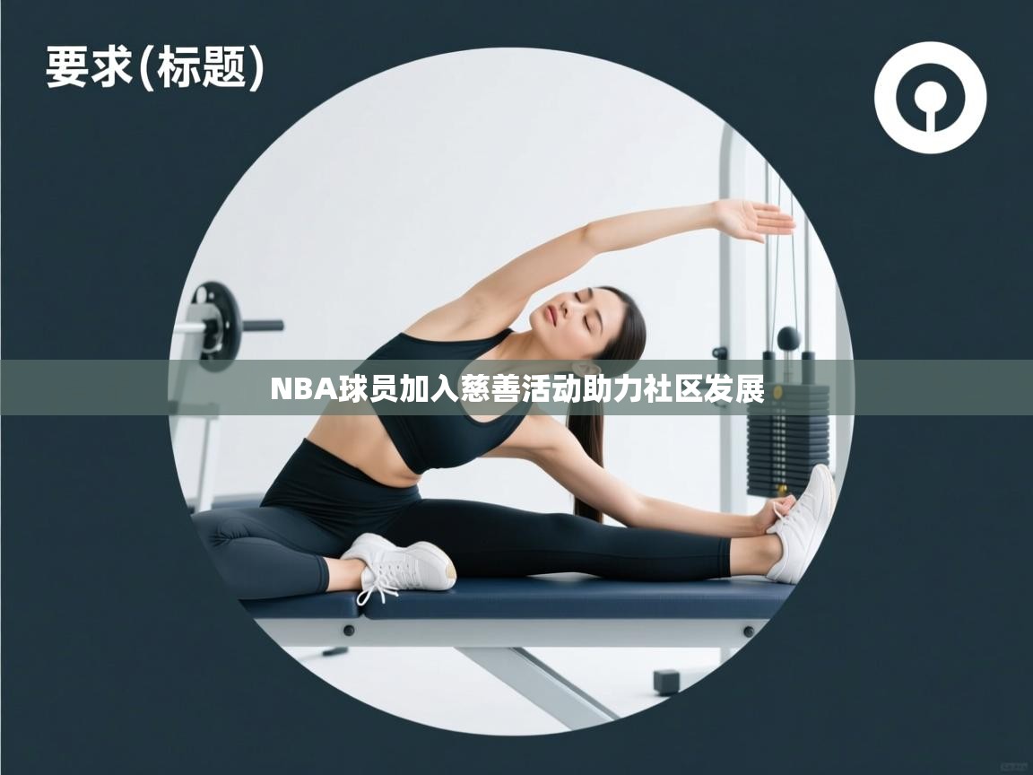 NBA球员加入慈善活动助力社区发展  第2张