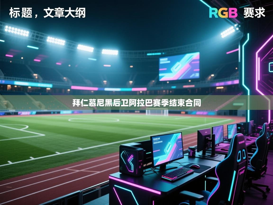 拜仁慕尼黑后卫阿拉巴赛季结束合同  第2张