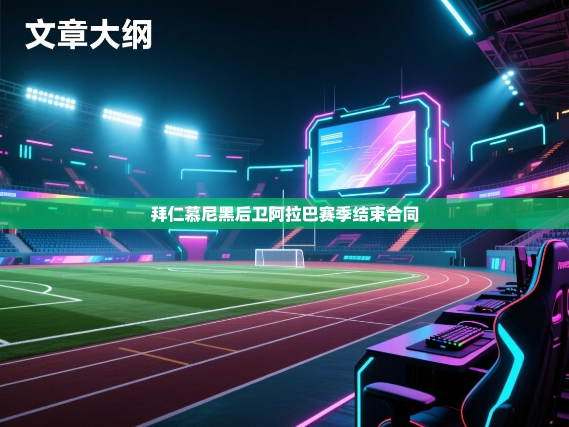 拜仁慕尼黑后卫阿拉巴赛季结束合同  第1张