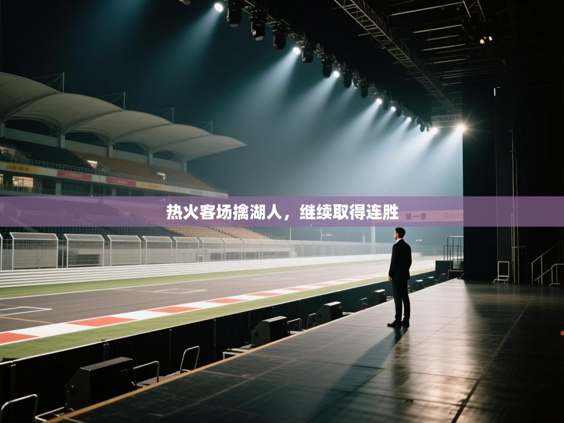 热火客场擒湖人，继续取得连胜  第1张