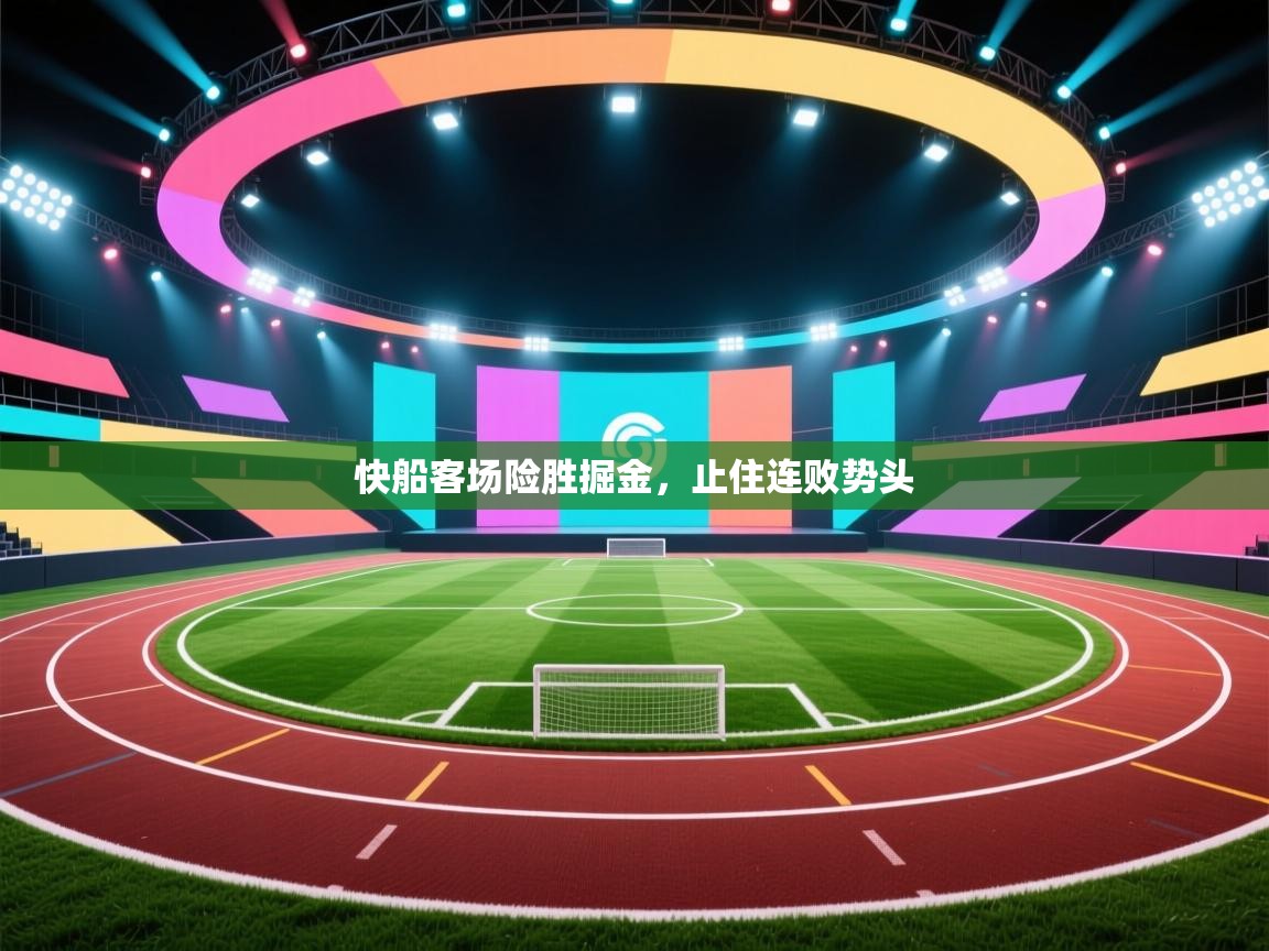 快船客场险胜掘金，止住连败势头  第1张