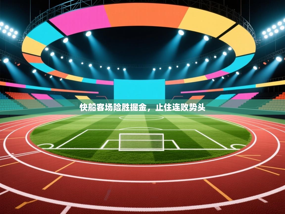 快船客场险胜掘金，止住连败势头  第2张