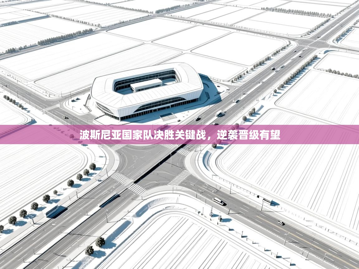 波斯尼亚国家队决胜关键战，逆袭晋级有望  第1张