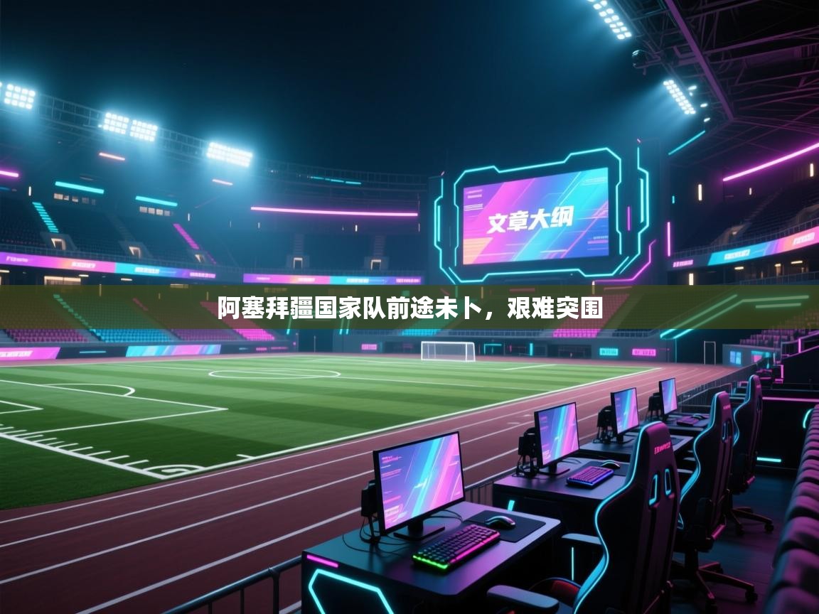 阿塞拜疆国家队前途未卜，艰难突围  第2张