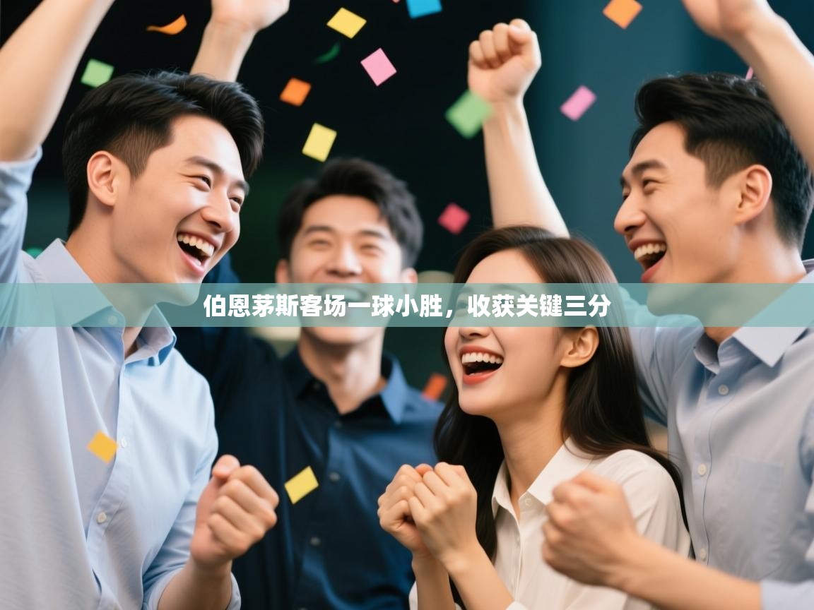 伯恩茅斯客场一球小胜，收获关键三分  第2张