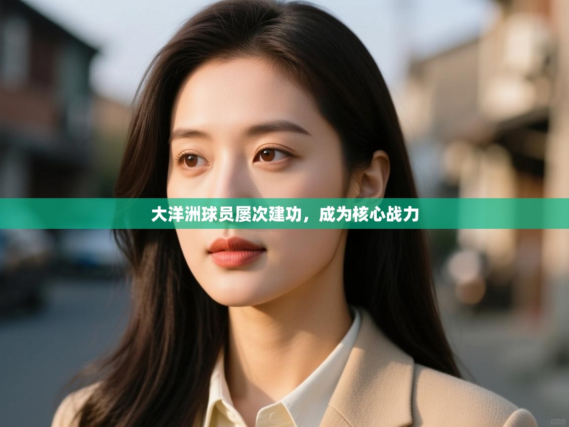 大洋洲球员屡次建功，成为核心战力  第2张