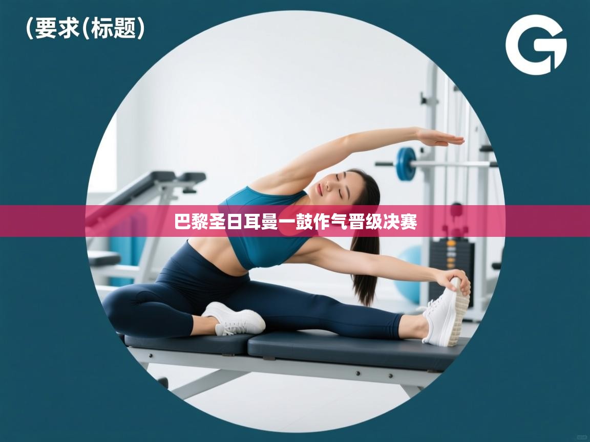 巴黎圣日耳曼一鼓作气晋级决赛  第2张