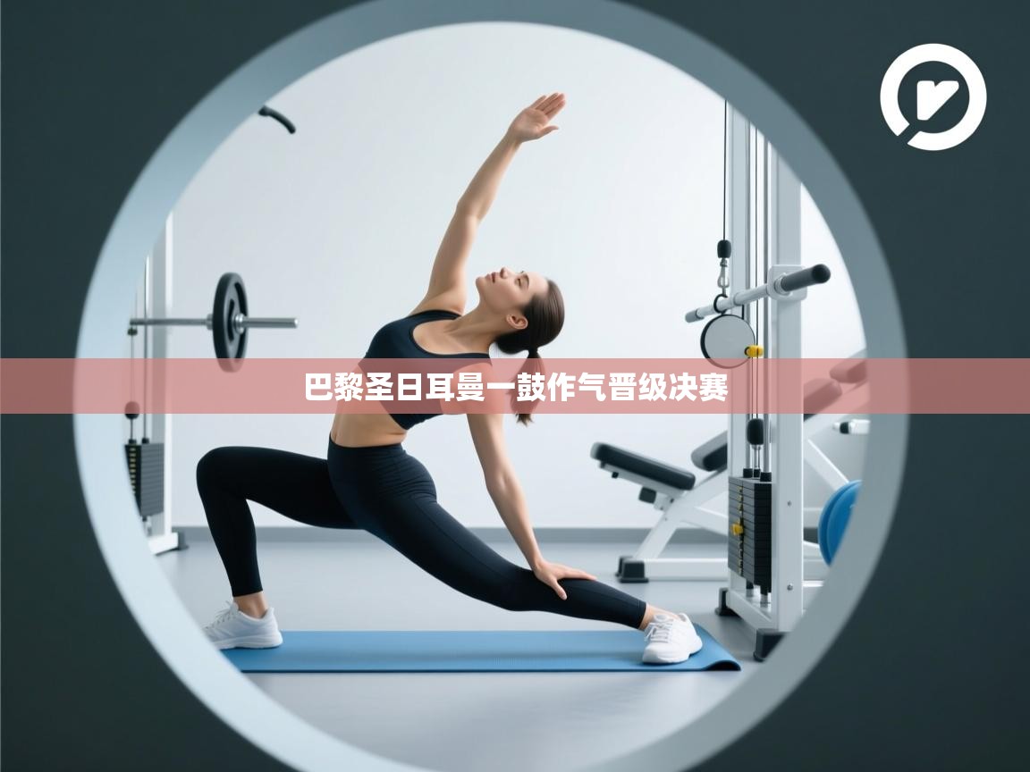 巴黎圣日耳曼一鼓作气晋级决赛  第1张