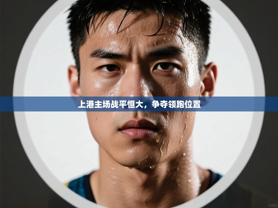 上港主场战平恒大，争夺领跑位置  第1张