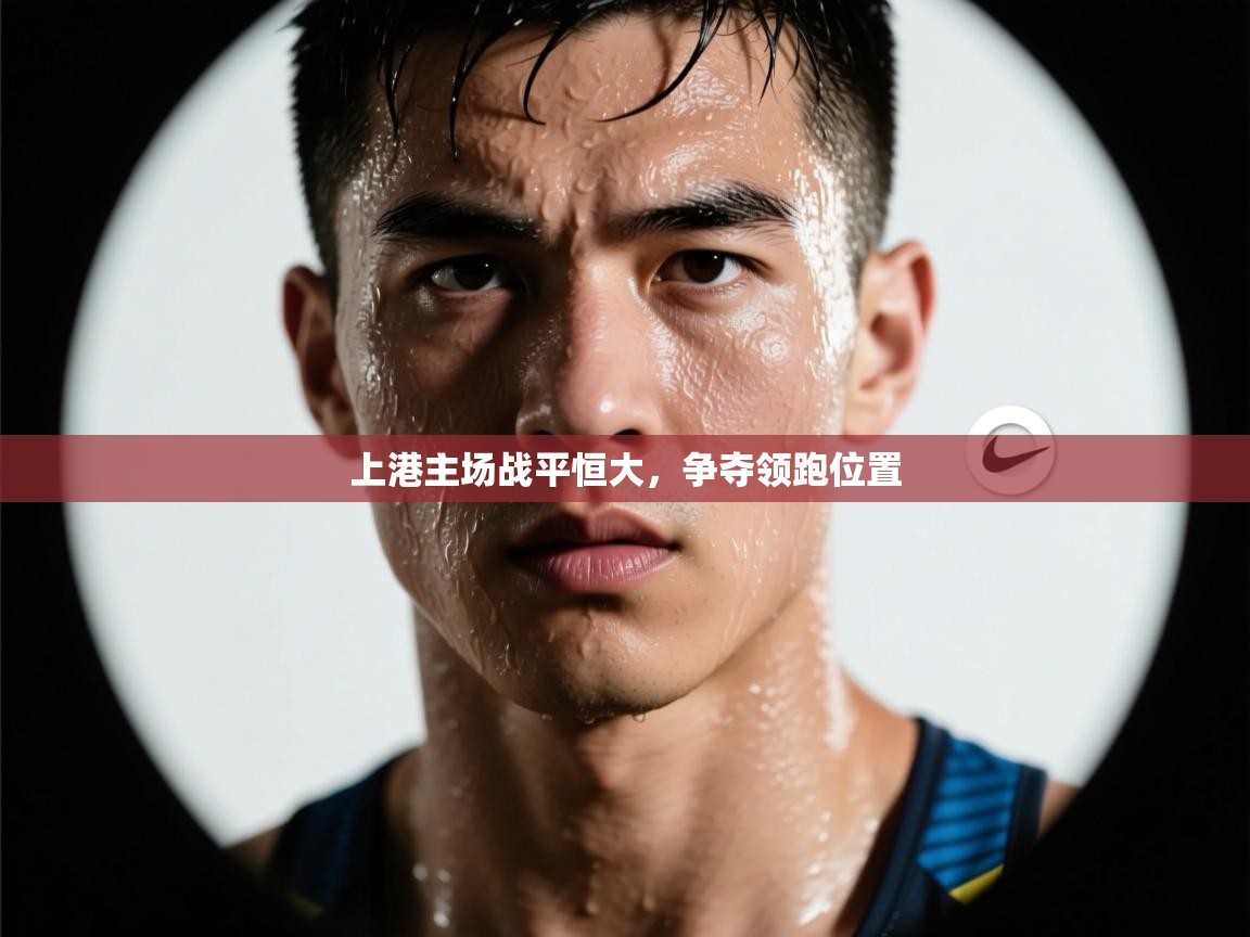 上港主场战平恒大，争夺领跑位置  第2张