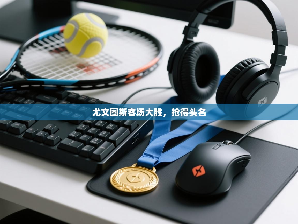 尤文图斯客场大胜，抢得头名  第1张