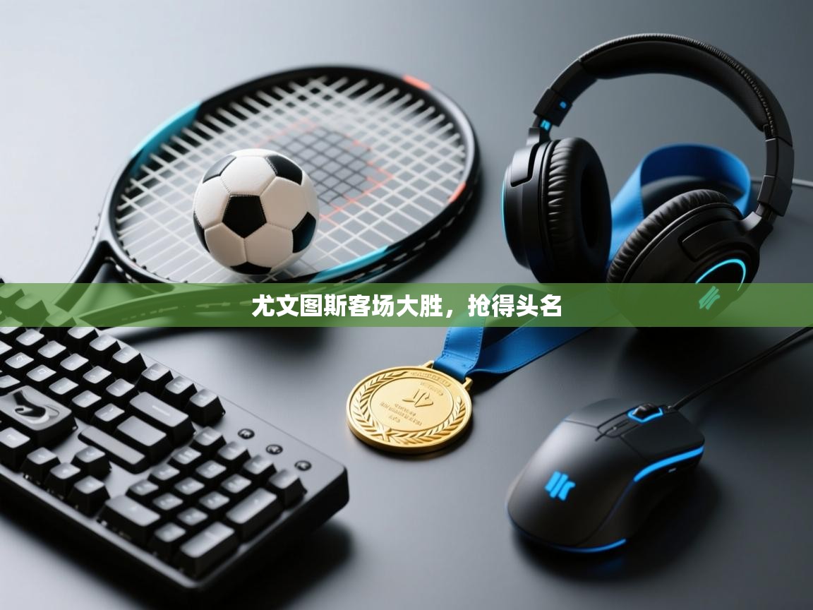 尤文图斯客场大胜，抢得头名  第2张