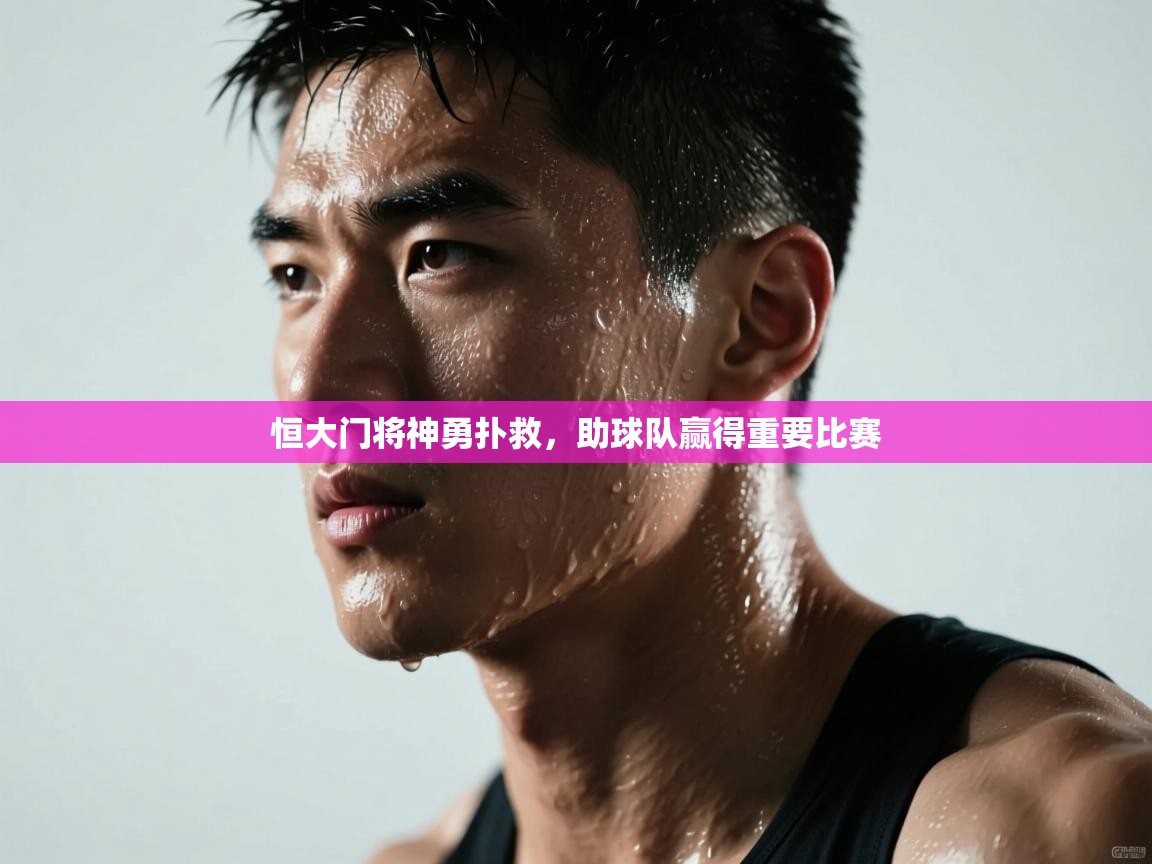 恒大门将神勇扑救，助球队赢得重要比赛  第1张