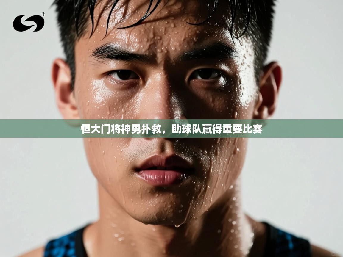 恒大门将神勇扑救，助球队赢得重要比赛  第2张