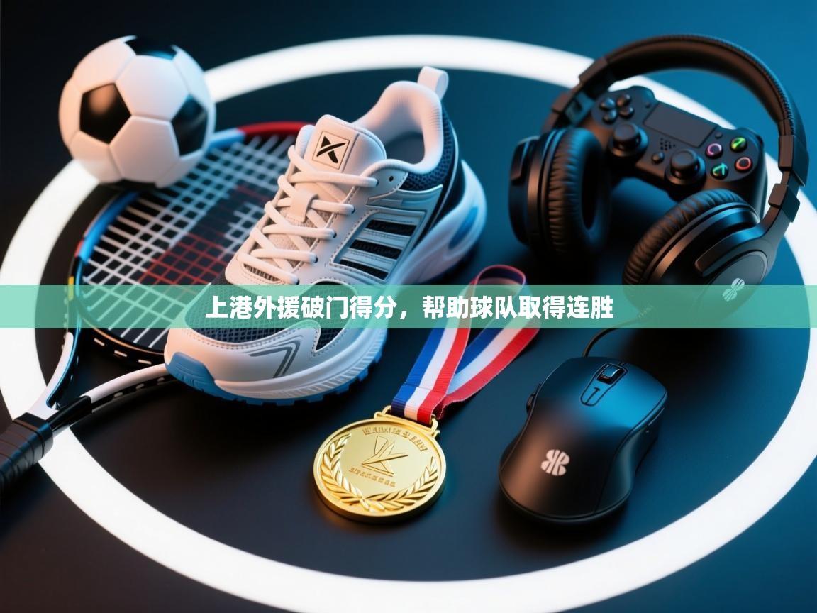 上港外援破门得分，帮助球队取得连胜  第1张