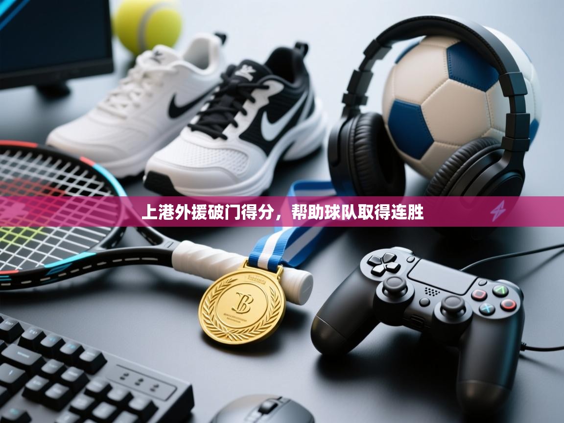 上港外援破门得分，帮助球队取得连胜  第2张