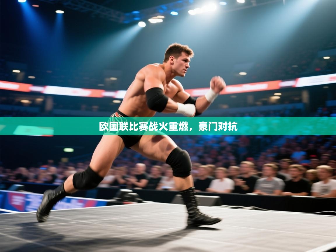 欧国联比赛战火重燃，豪门对抗  第1张