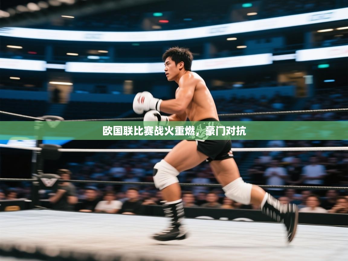 欧国联比赛战火重燃，豪门对抗  第2张