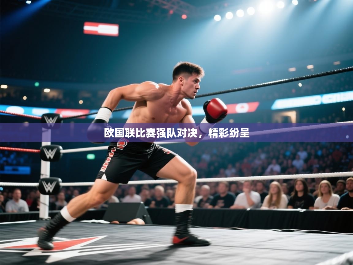 欧国联比赛强队对决，精彩纷呈  第2张