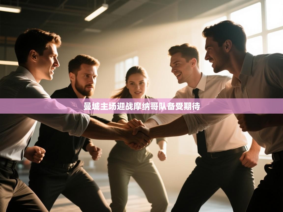 曼城主场迎战摩纳哥队备受期待  第1张