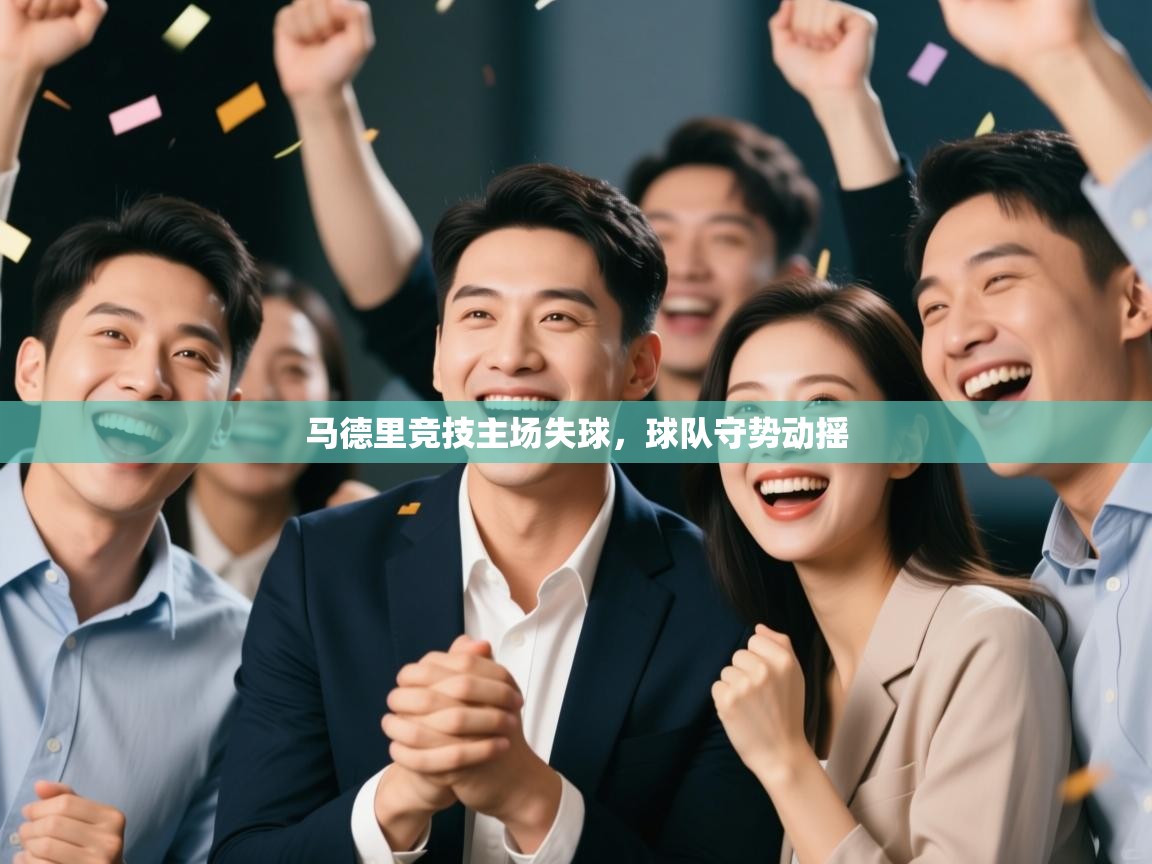 马德里竞技主场失球，球队守势动摇  第2张