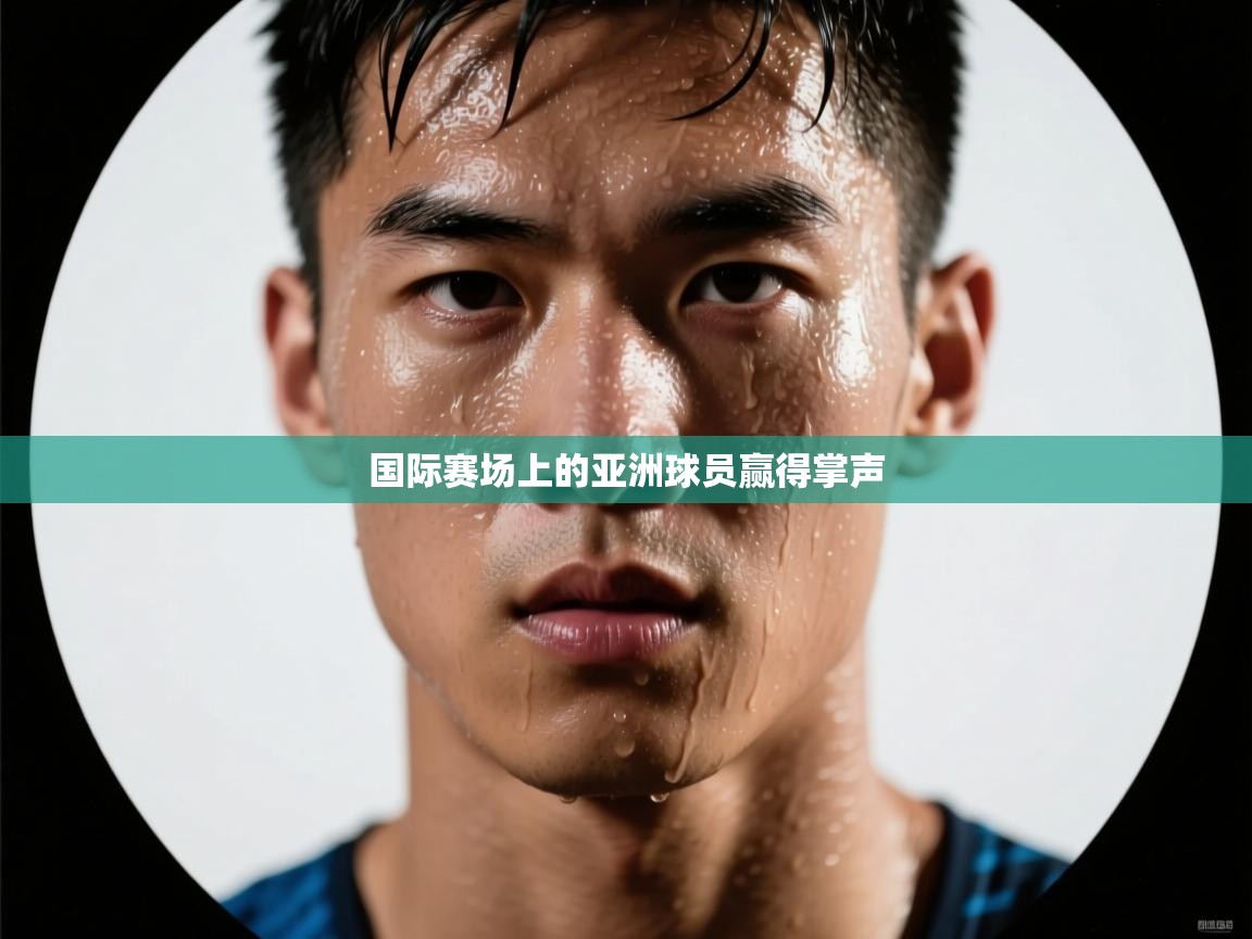 国际赛场上的亚洲球员赢得掌声  第2张
