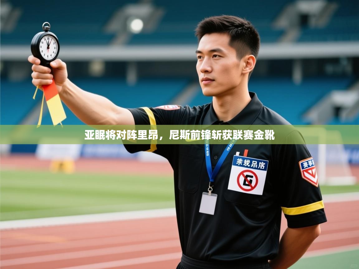 亚眠将对阵里昂,尼斯前锋斩获联赛金靴 第1张