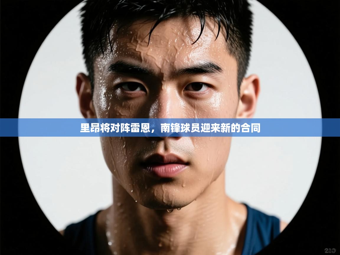 里昂将对阵雷恩，南锋球员迎来新的合同  第1张