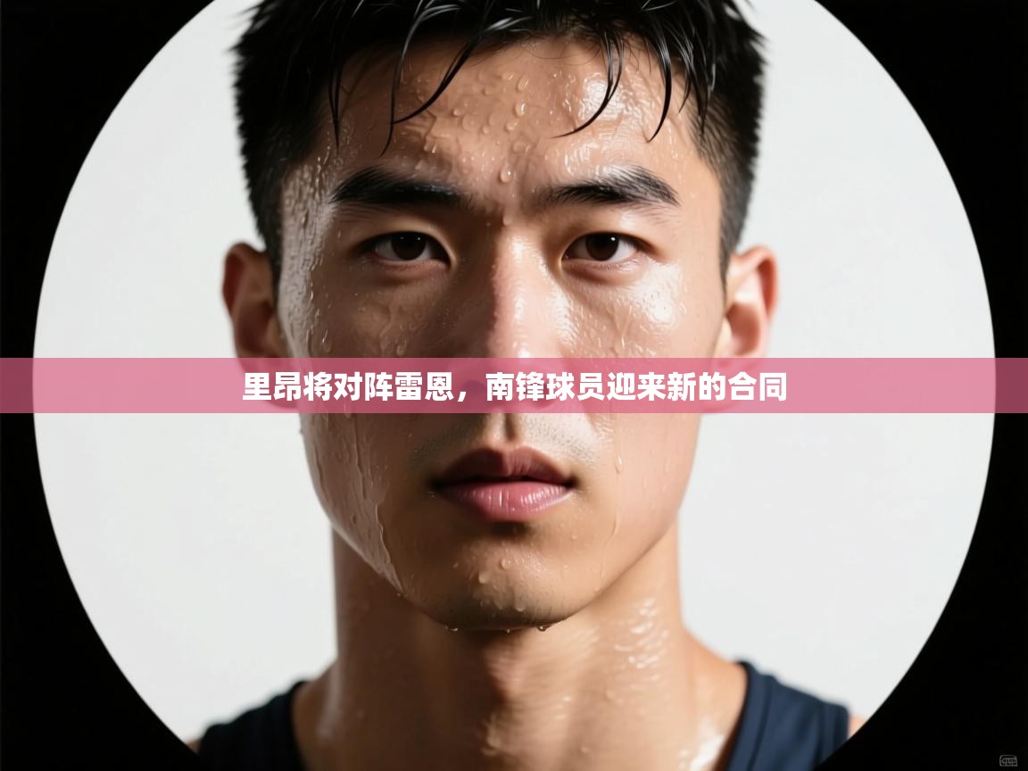 里昂将对阵雷恩，南锋球员迎来新的合同  第2张