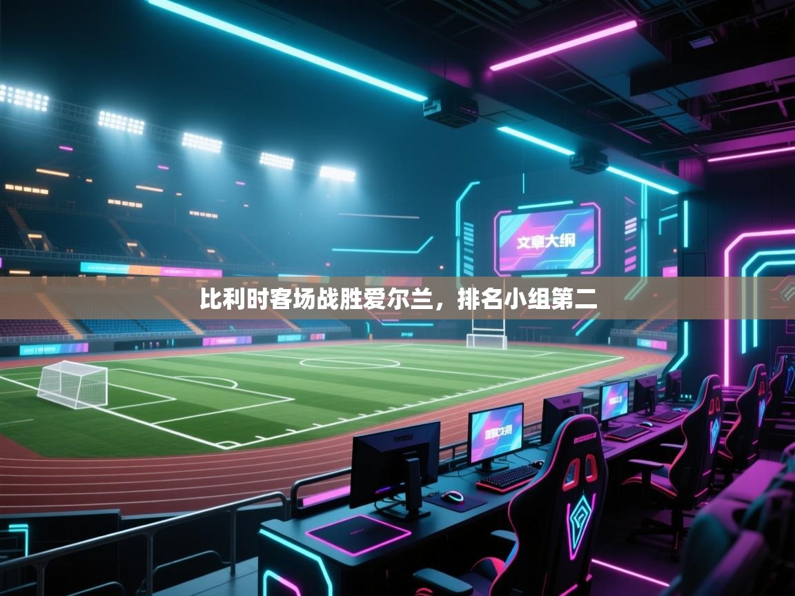 比利时客场战胜爱尔兰，排名小组第二  第2张