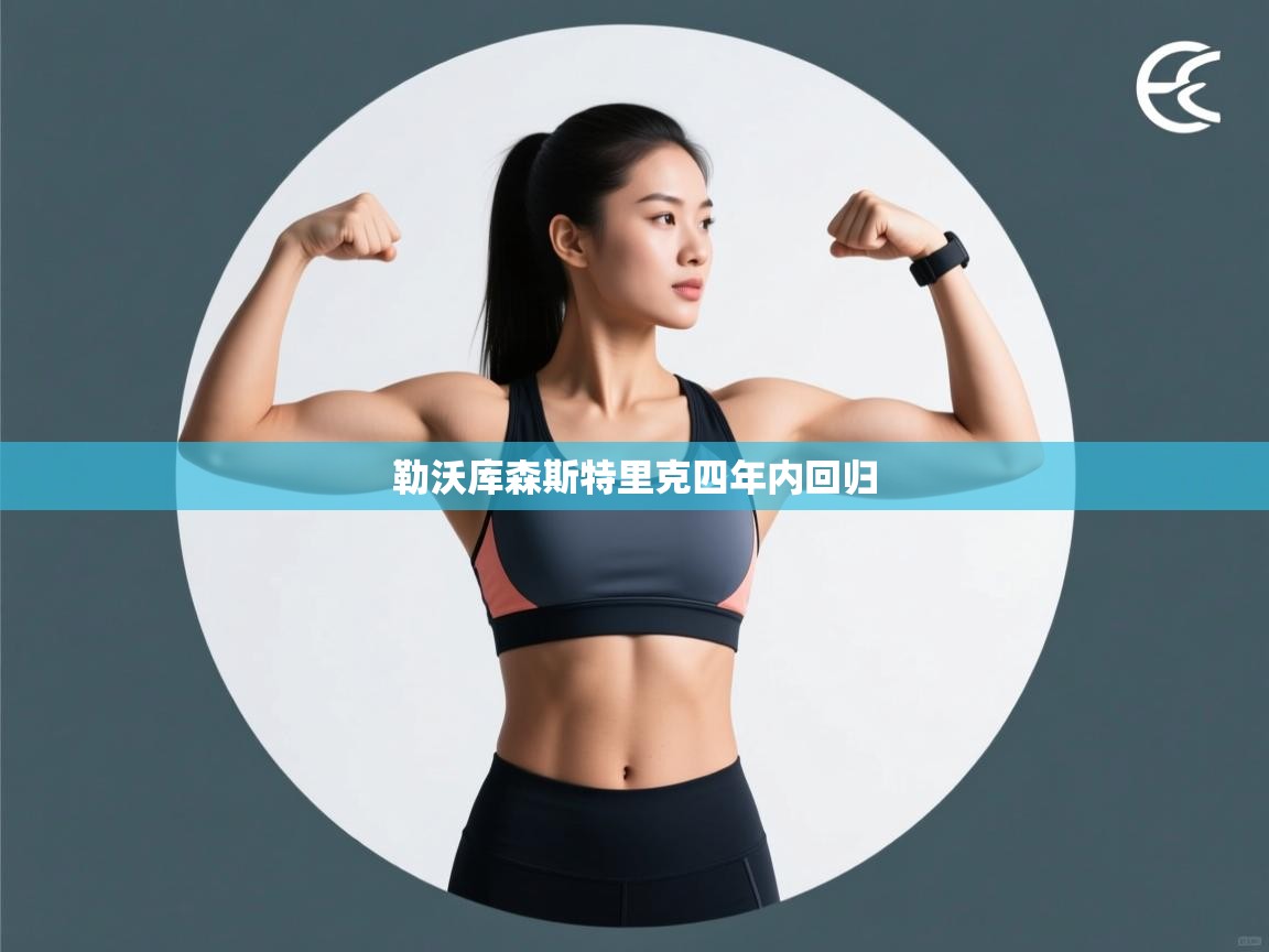 勒沃库森斯特里克四年内回归  第1张