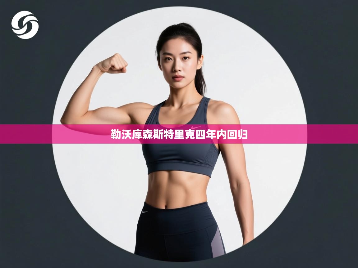 勒沃库森斯特里克四年内回归  第2张