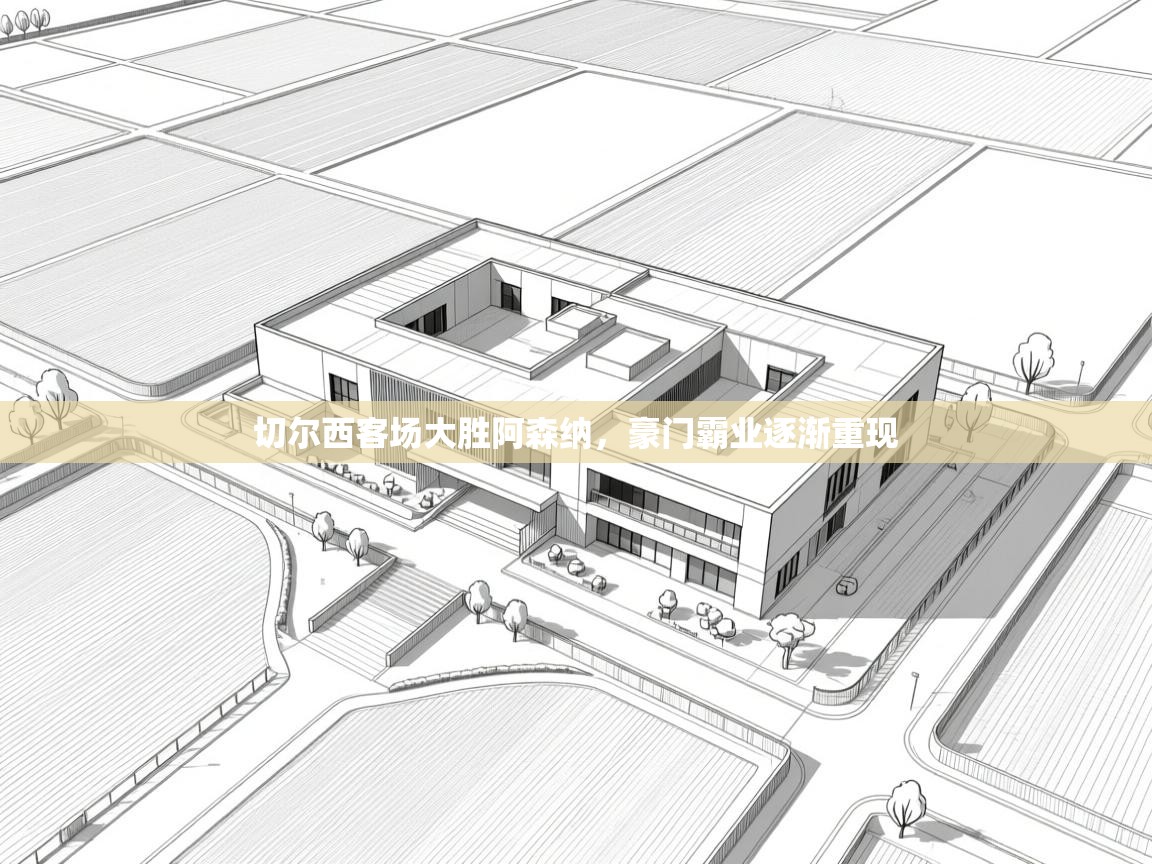 切尔西客场大胜阿森纳，豪门霸业逐渐重现  第1张