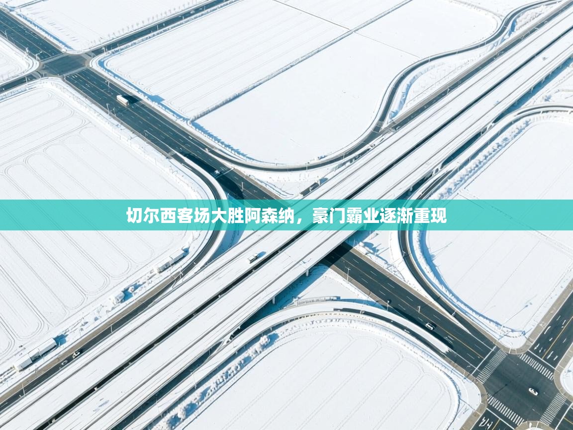 切尔西客场大胜阿森纳，豪门霸业逐渐重现  第2张