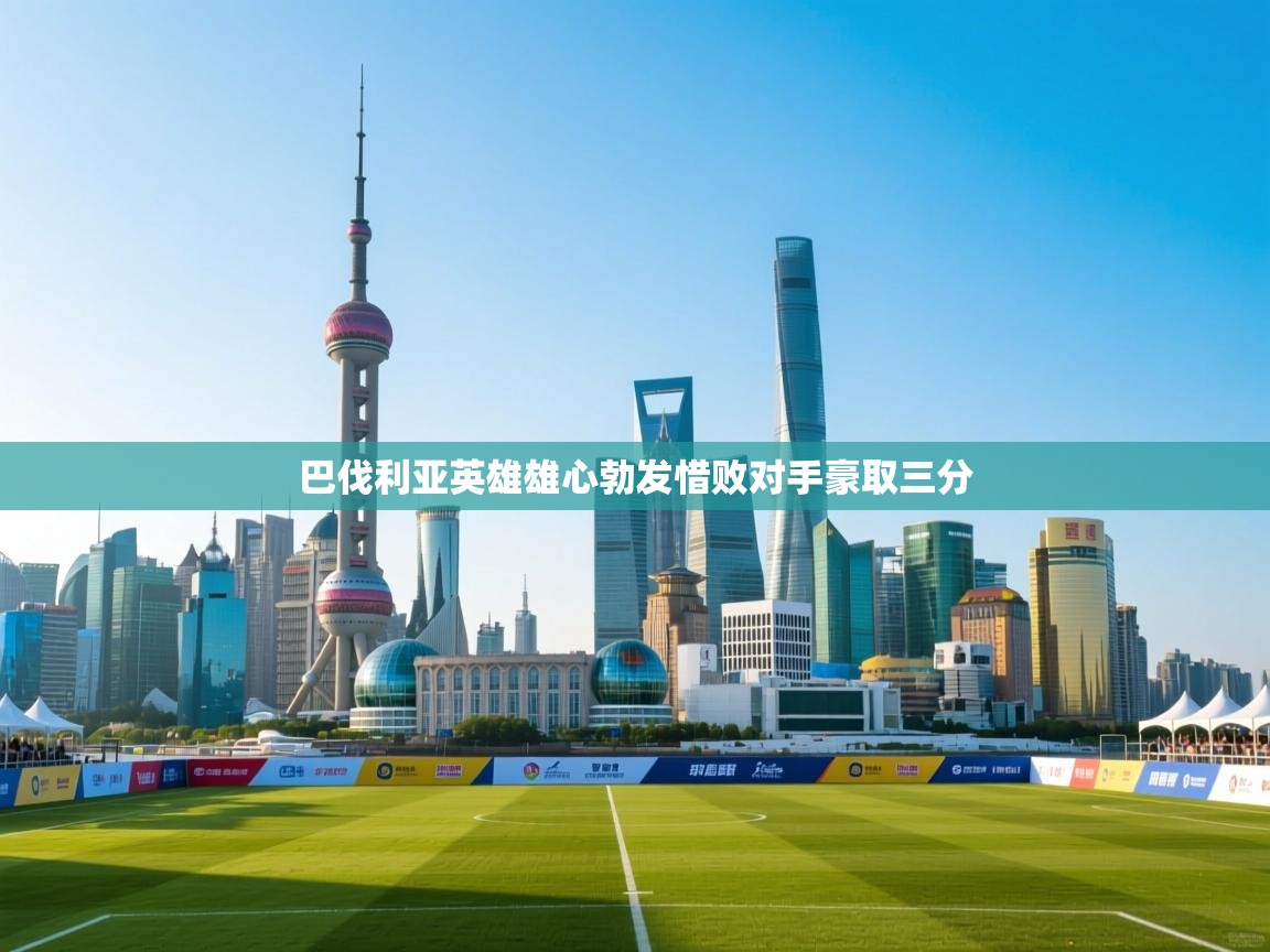 巴伐利亚英雄雄心勃发惜败对手豪取三分  第1张