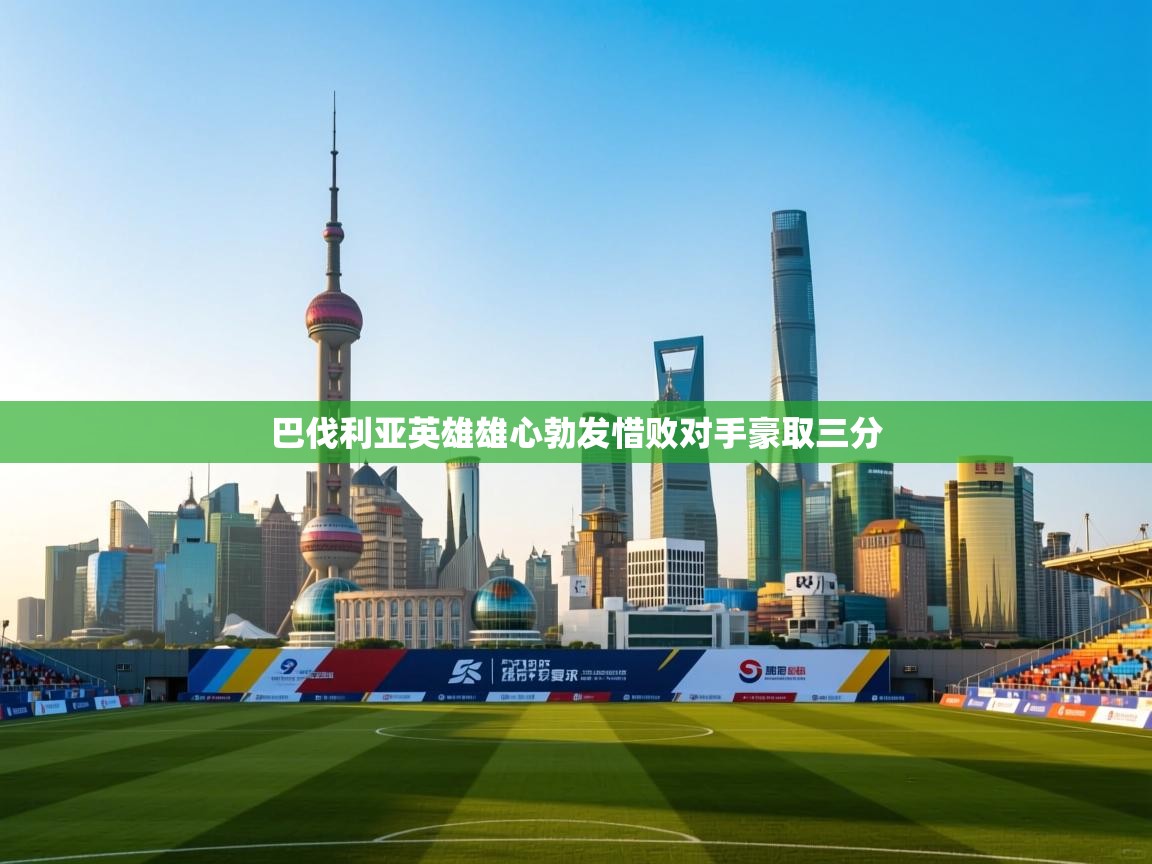 巴伐利亚英雄雄心勃发惜败对手豪取三分  第2张