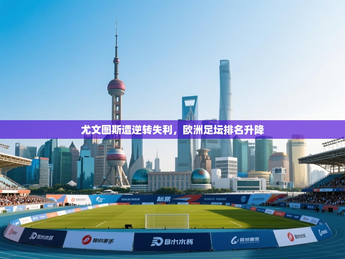 尤文图斯遭逆转失利，欧洲足坛排名升降  第1张