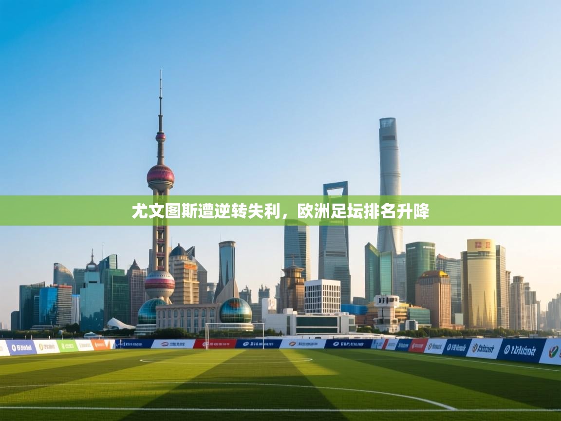 尤文图斯遭逆转失利，欧洲足坛排名升降  第2张