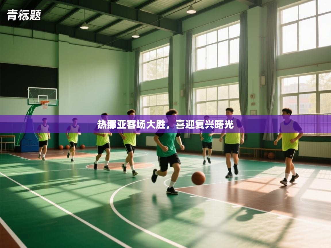 热那亚客场大胜，喜迎复兴曙光  第1张