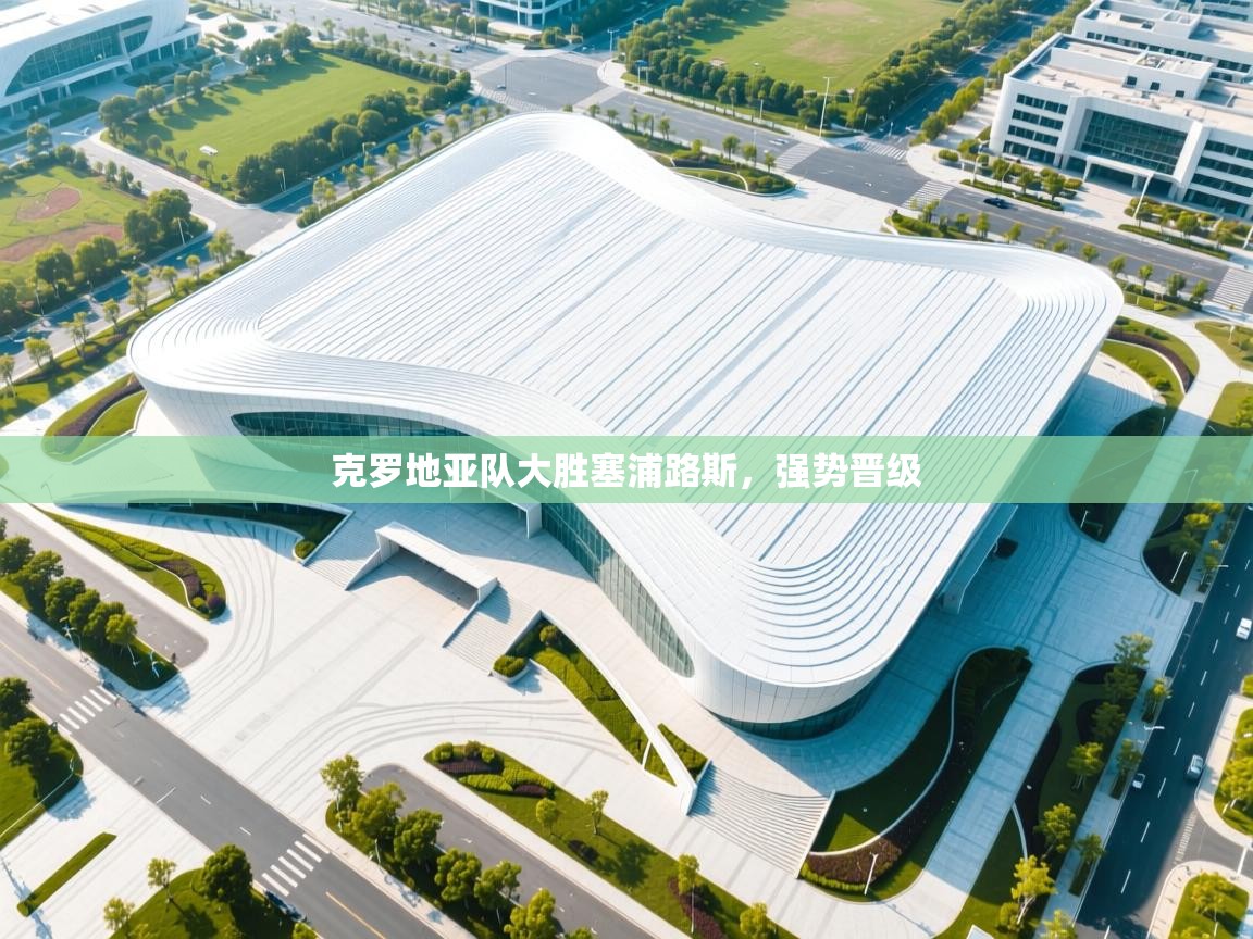 克罗地亚队大胜塞浦路斯，强势晋级  第1张