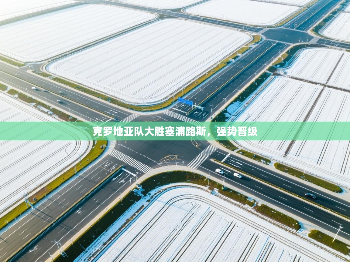 克罗地亚队大胜塞浦路斯，强势晋级  第2张