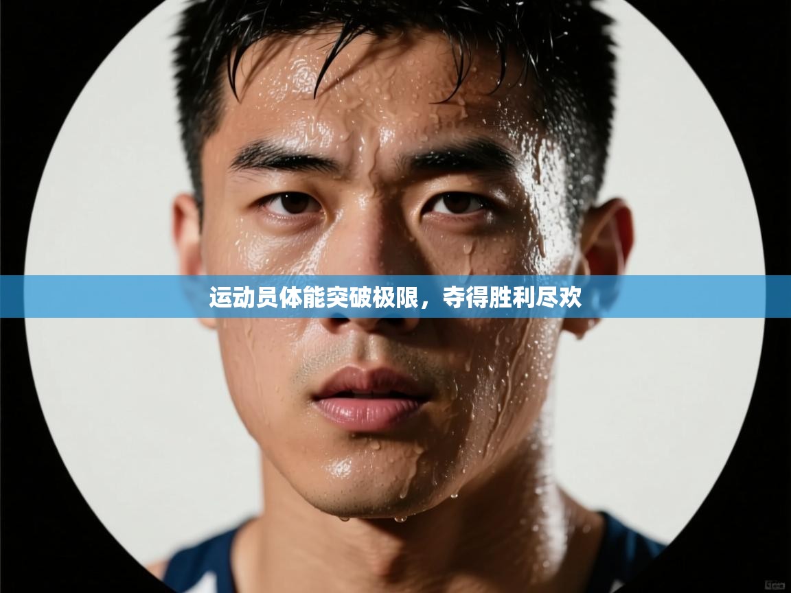 运动员体能突破极限，夺得胜利尽欢  第1张