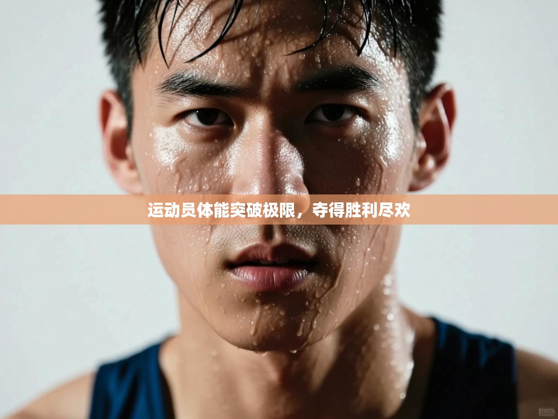 运动员体能突破极限，夺得胜利尽欢  第2张