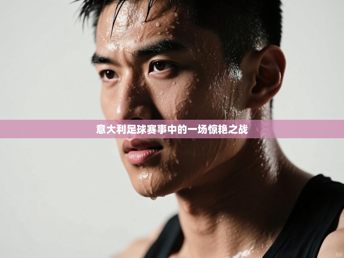 意大利足球赛事中的一场惊艳之战  第1张