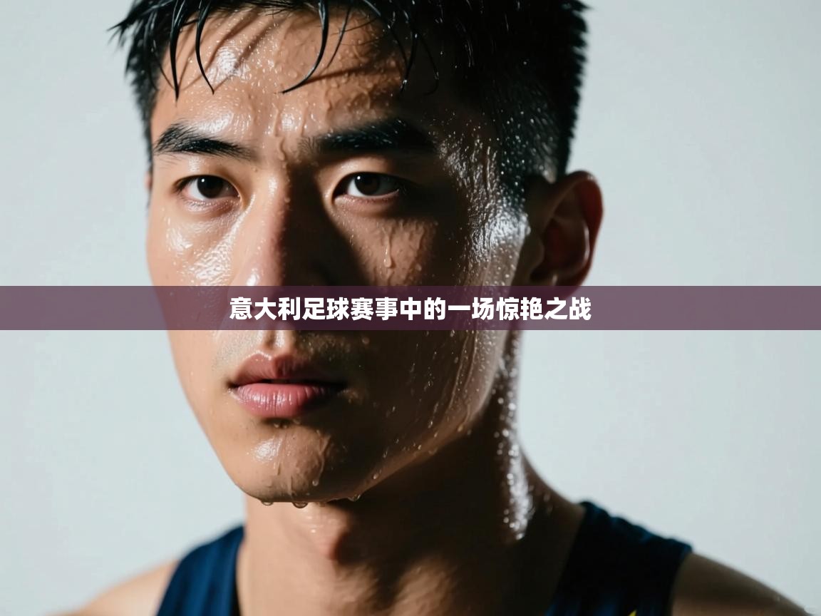 意大利足球赛事中的一场惊艳之战  第2张