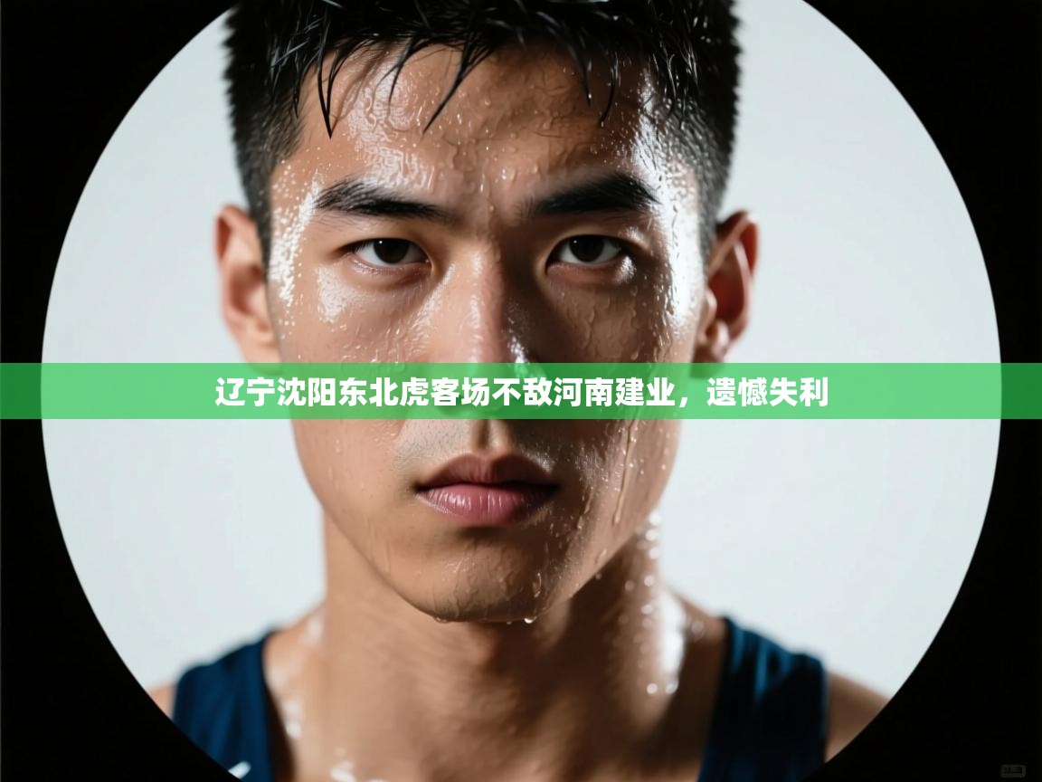 辽宁沈阳东北虎客场不敌河南建业，遗憾失利  第1张