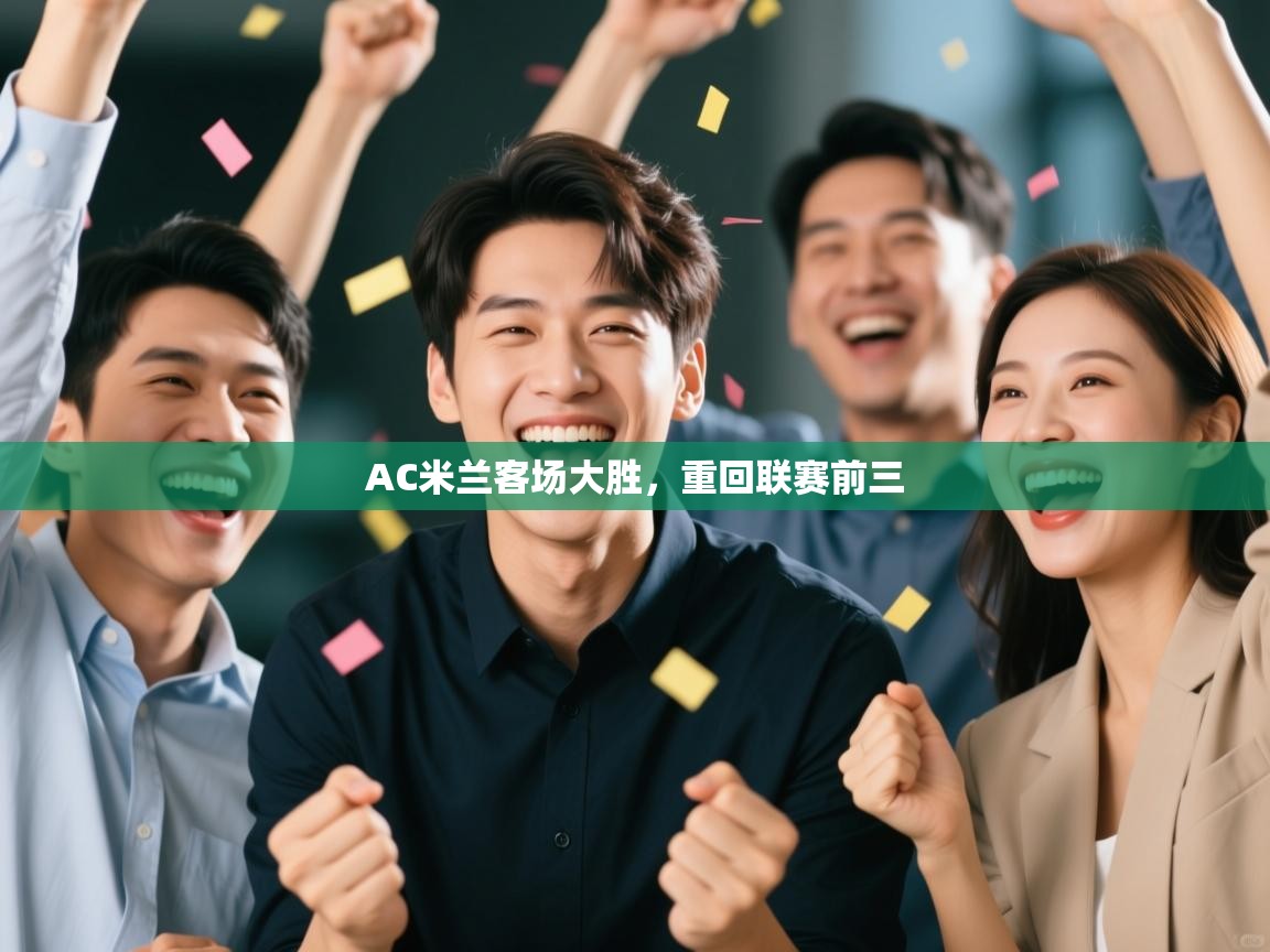 AC米兰客场大胜,重回联赛前三 第2张