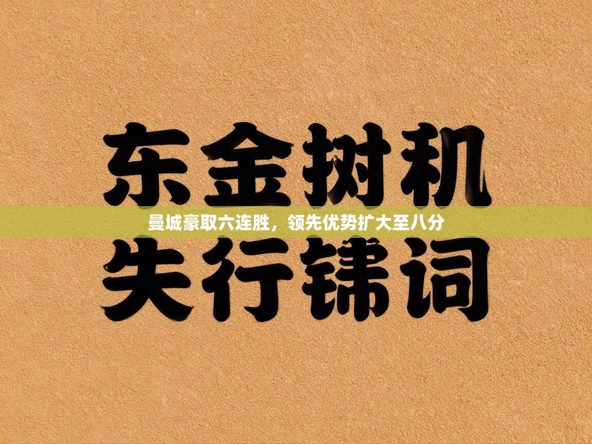 曼城豪取六连胜,领先优势扩大至八分 第1张